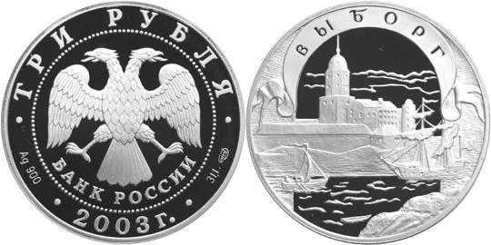 Юбилейная монета 
Выборг 3 рубля