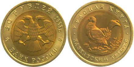Юбилейная монета 
Кавказский тетерев 50 рублей