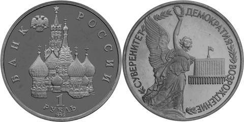 Юбилейная монета 
Годовщина Государственного суверенитета России 1 рубль