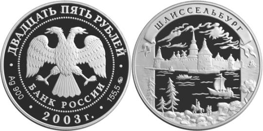 Юбилейная монета 
Шлиссельбург 25 рублей
