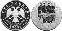 Юбилейная монета 
Санкт-Петербург 100 рублей