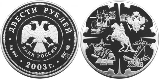 Юбилейная монета 
Деяния Петра I 200 рублей