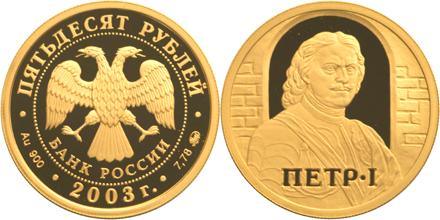 Юбилейная монета 
Петр I 50 рублей