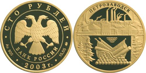 Юбилейная монета 
Петрозаводск 100 рублей