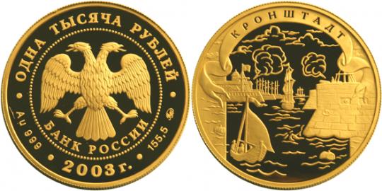 Юбилейная монета 
Кронштадт 1 000 рублей
