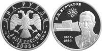 Юбилейная монета 
100-летие со дня рождения И.В. Курчатова 2 рубля