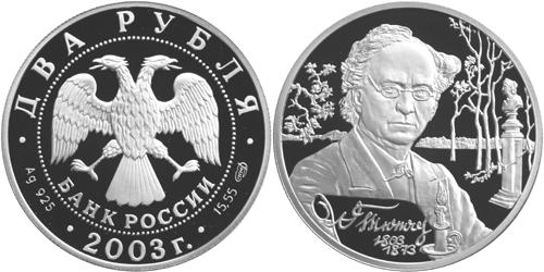 Юбилейная монета 
200-летие со дня рождения Ф.И. Тютчева 2 рубля