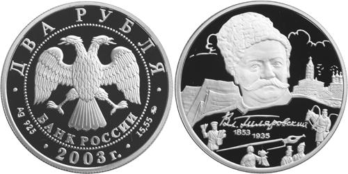 Юбилейная монета 
150-летие со дня рождения В.А. Гиляровского 2 рубля