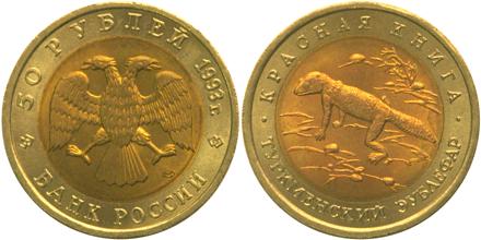 Юбилейная монета 
Туркменский эублефар 50 рублей