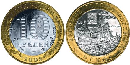 Юбилейная монета 
Псков 10 рублей
