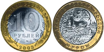 Юбилейная монета 
Муром 10 рублей