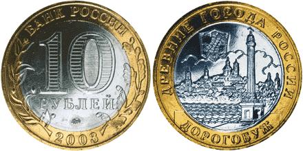 Юбилейная монета 
Дорогобуж 10 рублей