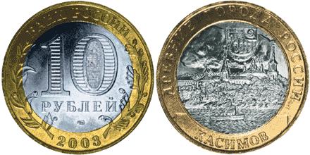Юбилейная монета 
Касимов 10 рублей