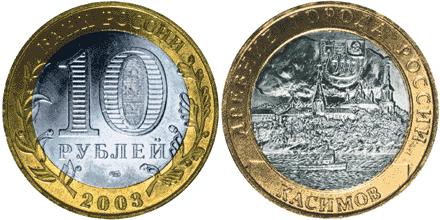 Юбилейная монета 
Касимов 10 рублей