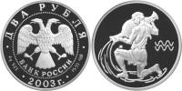 Юбилейная монета 
Водолей 2 рубля