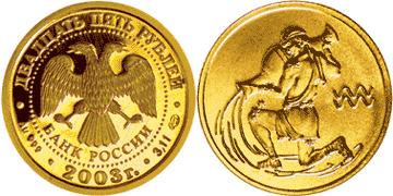 Юбилейная монета 
Водолей 25 рублей