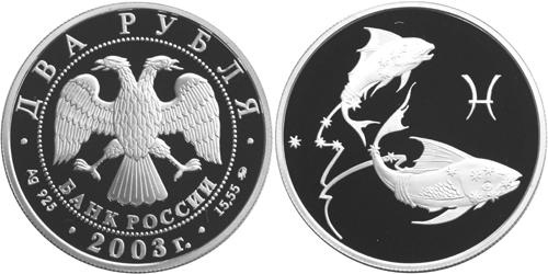 Юбилейная монета 
Рыбы 2 рубля