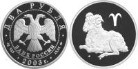 Юбилейная монета 
Овен 2 рубля