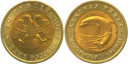 Юбилейная монета 
Черноморская афалина 50 рублей