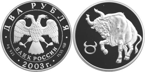 Юбилейная монета 
Телец 2 рубля