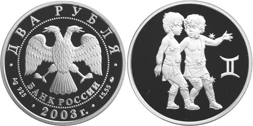 Юбилейная монета 
Близнецы 2 рубля