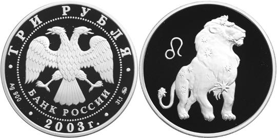 Юбилейная монета 
Лев 3 рубля