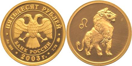 Юбилейная монета 
Лев 50 рублей