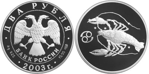 Юбилейная монета 
Рак 2 рубля