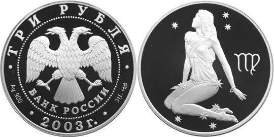 Юбилейная монета 
Дева 3 рубля