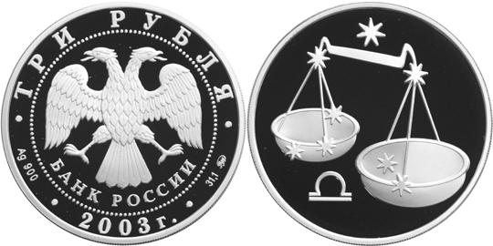 Юбилейная монета 
Весы 3 рубля
