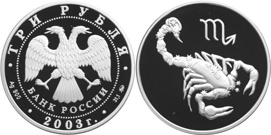 Юбилейная монета 
Скорпион 3 рубля