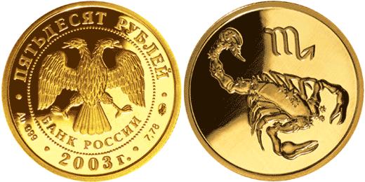 Юбилейная монета 
Скорпион 50 рублей