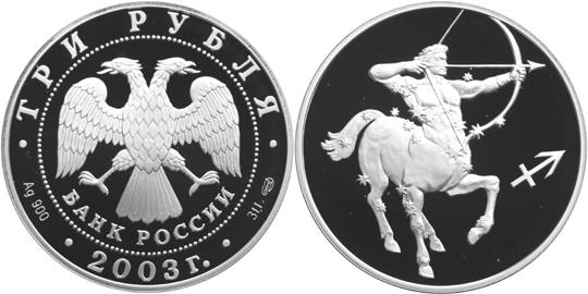 Юбилейная монета 
Стрелец 3 рубля