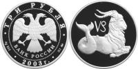 Юбилейная монета 
Козерог 3 рубля