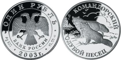 Юбилейная монета 
Командорский голубой песец 1 рубль