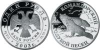 Юбилейная монета 
Командорский голубой песец 1 рубль