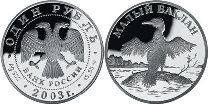 Юбилейная монета 
Малый баклан 1 рубль