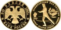 Юбилейная монета 
Первая золотая медаль 50 рублей