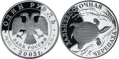 Юбилейная монета 
Дальневосточная черепаха 1 рубль