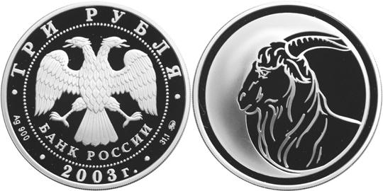 Юбилейная монета 
Коза 3 рубля