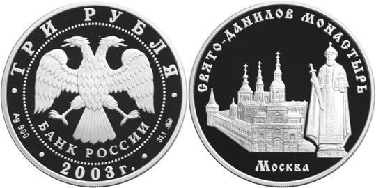 Юбилейная монета 
Свято-Данилов монастырь (XIII - XIX вв.), г. Москва 3 рубля