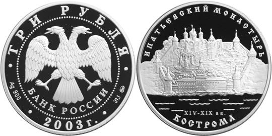 Юбилейная монета 
Ипатьевский монастырь (XIV - XIX вв.), г. Кострома 3 рубля