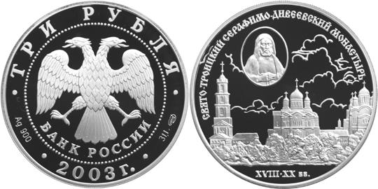 Юбилейная монета 
Свято-Троицкий Серафимо-Дивеевский монастырь ( XVIII - XX вв.) 3 рубля