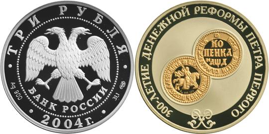 Юбилейная монета 
300-летие денежной реформы Петра I. 3 рубля