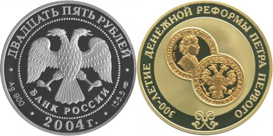 Юбилейная монета 
300-летие денежной реформы Петра I. 25 рублей