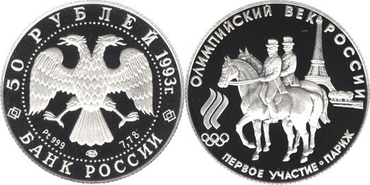 Юбилейная монета 
Первое  участие России в Олимпийских играх 50 рублей