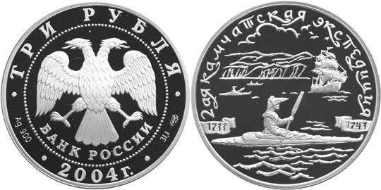 Юбилейная монета 
2-я Камчатская экспедиция, 1733-1743 гг. 3 рубля