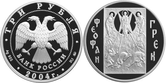 Юбилейная монета 
Феофан  Грек 3 рубля