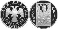 Юбилейная монета 
Феофан  Грек 3 рубля