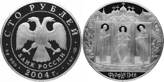 Юбилейная монета 
Феофан  Грек 100 рублей